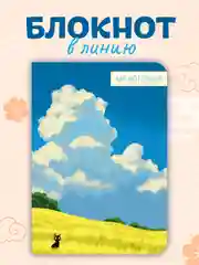 Желтый блокнот в линию А5, 40 листов "Вдохновляясь Легендой аниме" от MyArt. Проф-Пресс