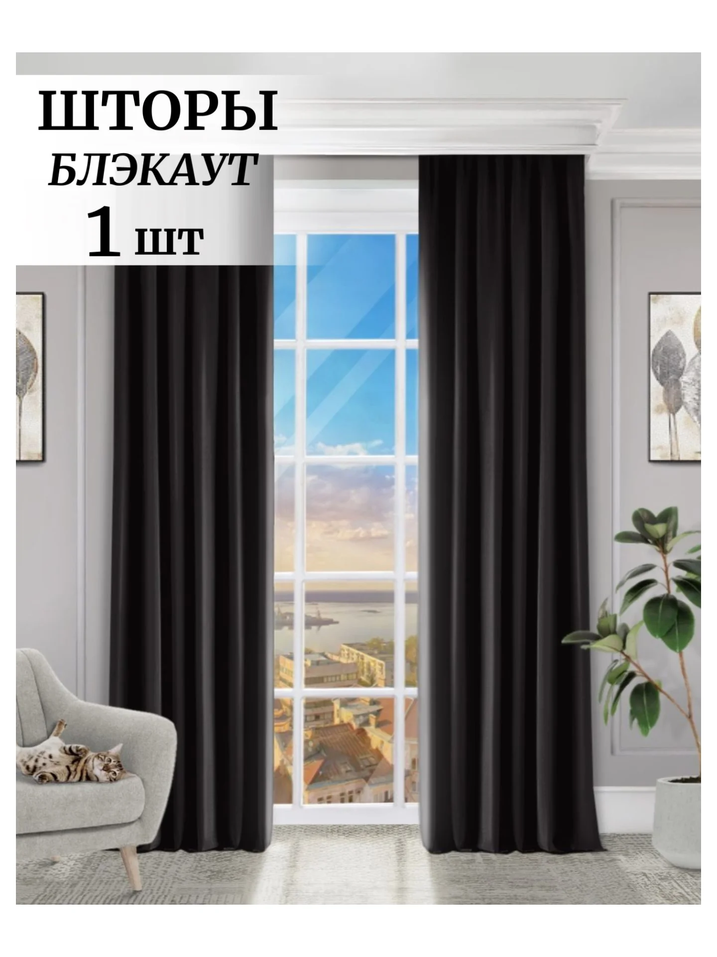 Черный шторы на окна  Блэкаут 1шт