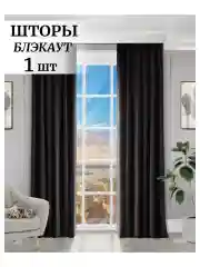 Черный шторы на окна  Блэкаут 1шт