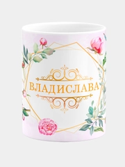 Кружка керамическая Владислава принт Цветы