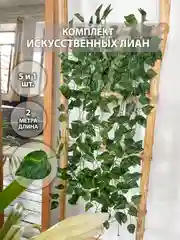 Оливковый декоративная лиана, виноградная, плющ искусственный, цветы