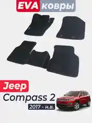 Jeep Compass 2 2017- автоковры джип компас компасс автоковрики ковры коврики ева эва eva