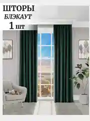 Тёмно-зелёный шторы на окна  Блэкаут 1шт