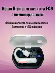 Блютуз гарнитура наушник беспроводная FC9 с двойным микрофоном, кейс для зарядки