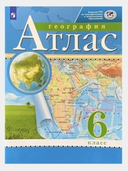 Атлас География 6 класс. РГО. ФГОС