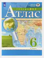 Атлас География 6 класс. РГО. ФГОС