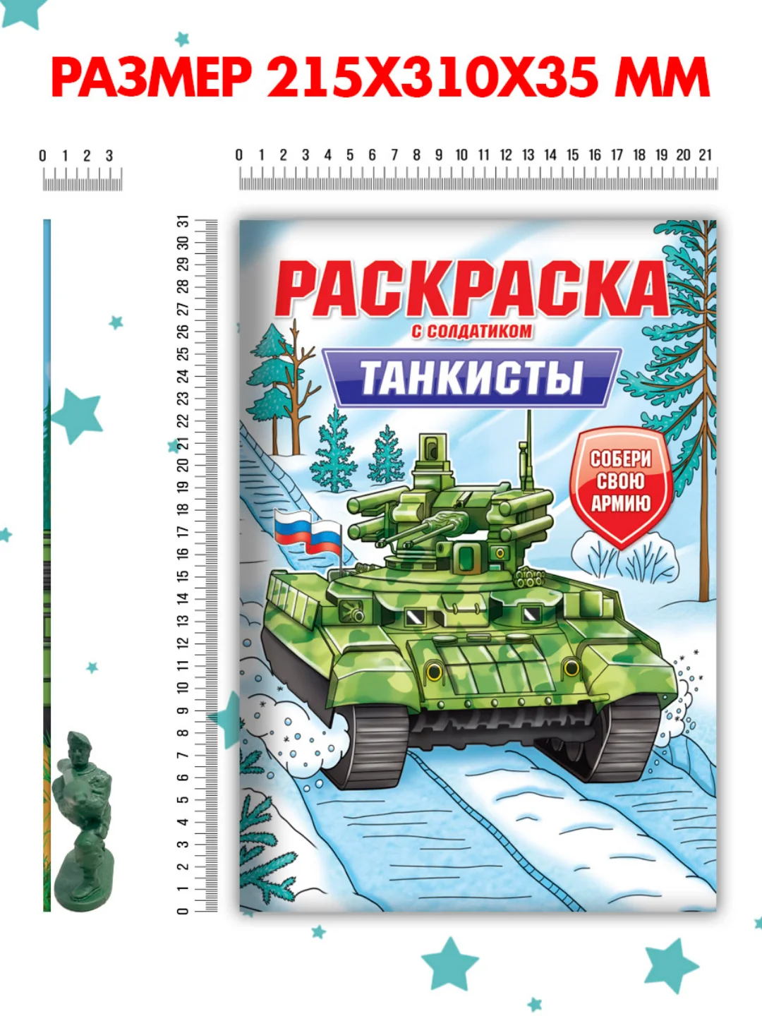 Вишнёвый раскраски для мальчиков с фигуркой солдатика в комплекте, А4 8 листов. Проф-Пресс