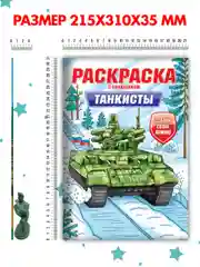Вишнёвый раскраски для мальчиков с фигуркой солдатика в комплекте, А4 8 листов. Проф-Пресс
