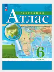 География. 6 класс. Атлас. ФГОС (С новыми границами РФ)