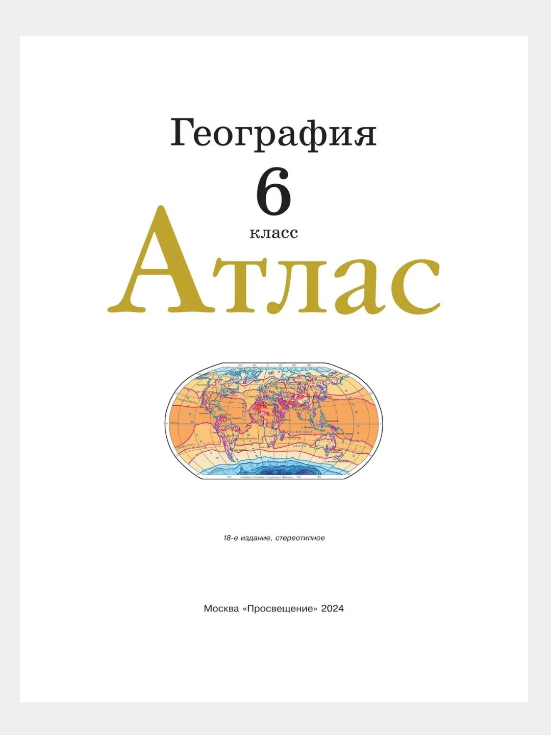 География. 6 класс. Атлас. ФГОС (С новыми границами РФ)