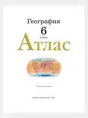 География. 6 класс. Атлас. ФГОС (С новыми границами РФ)