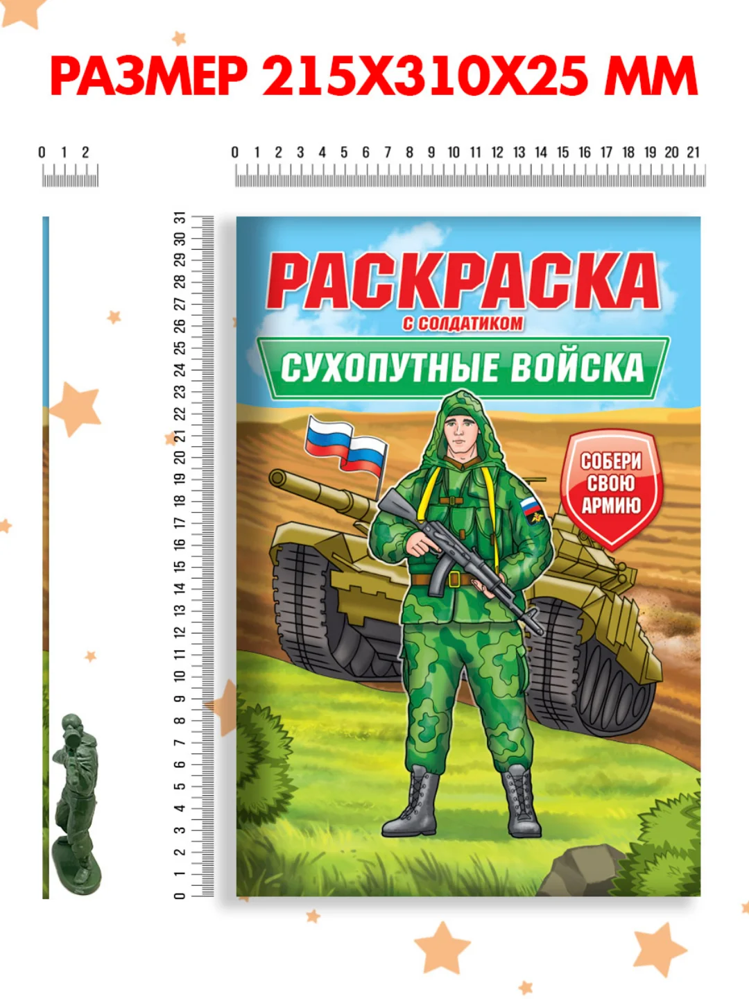 Бронзовый раскраски для мальчиков с фигуркой солдатика в комплекте, А4 8 листов. Проф-Пресс