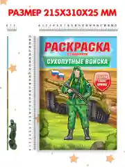 Бронзовый раскраски для мальчиков с фигуркой солдатика в комплекте, А4 8 листов. Проф-Пресс