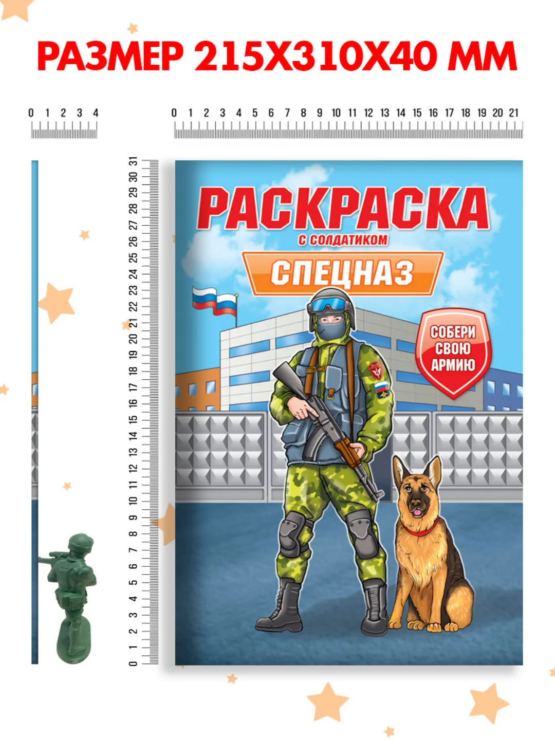 Бордовый раскраски для мальчиков с фигуркой солдатика в комплекте, А4 8 листов. Проф-Пресс