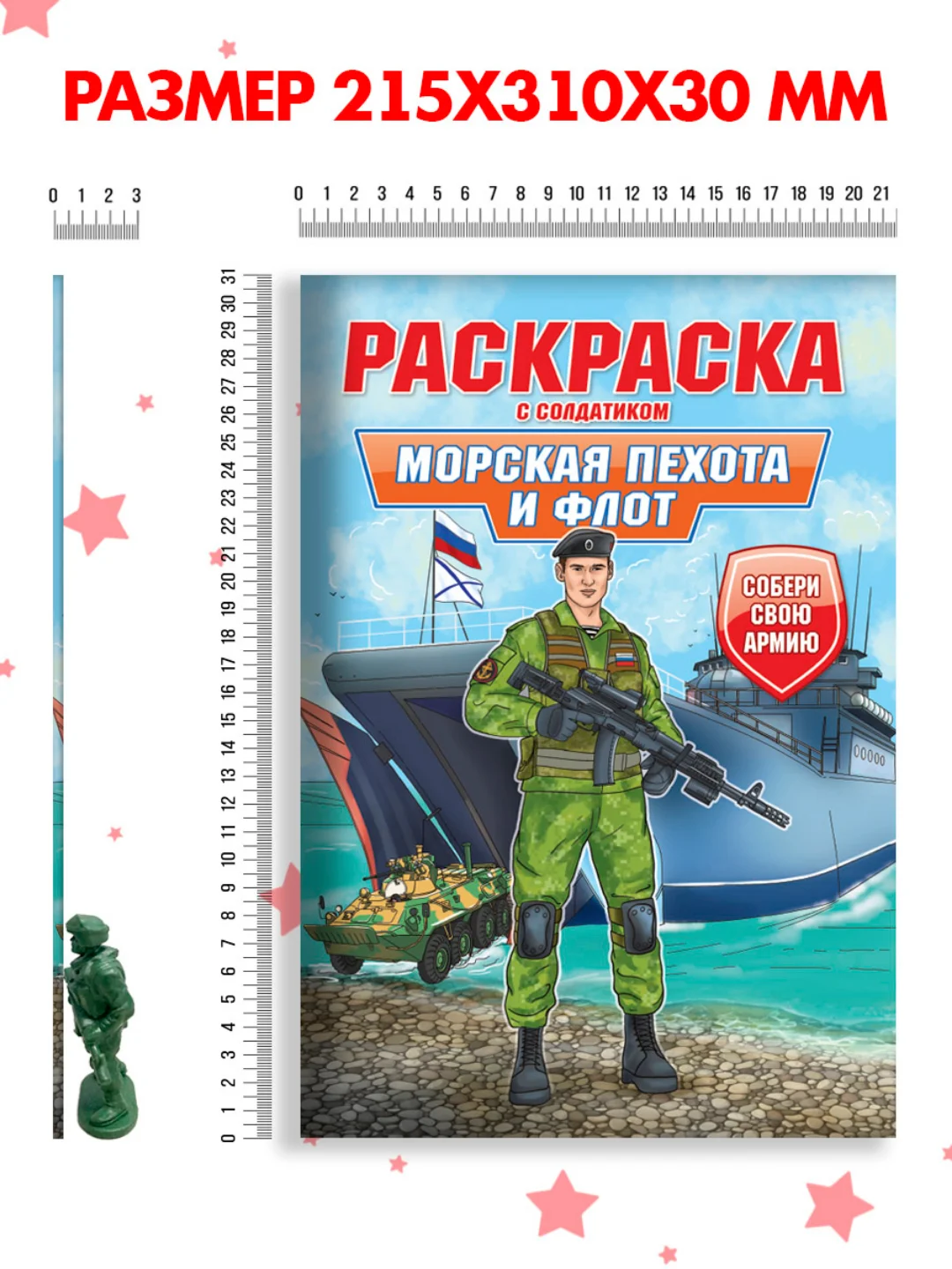 Белый раскраски для мальчиков с фигуркой солдатика в комплекте, А4 8 листов. Проф-Пресс