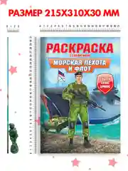 Белый раскраски для мальчиков с фигуркой солдатика в комплекте, А4 8 листов. Проф-Пресс