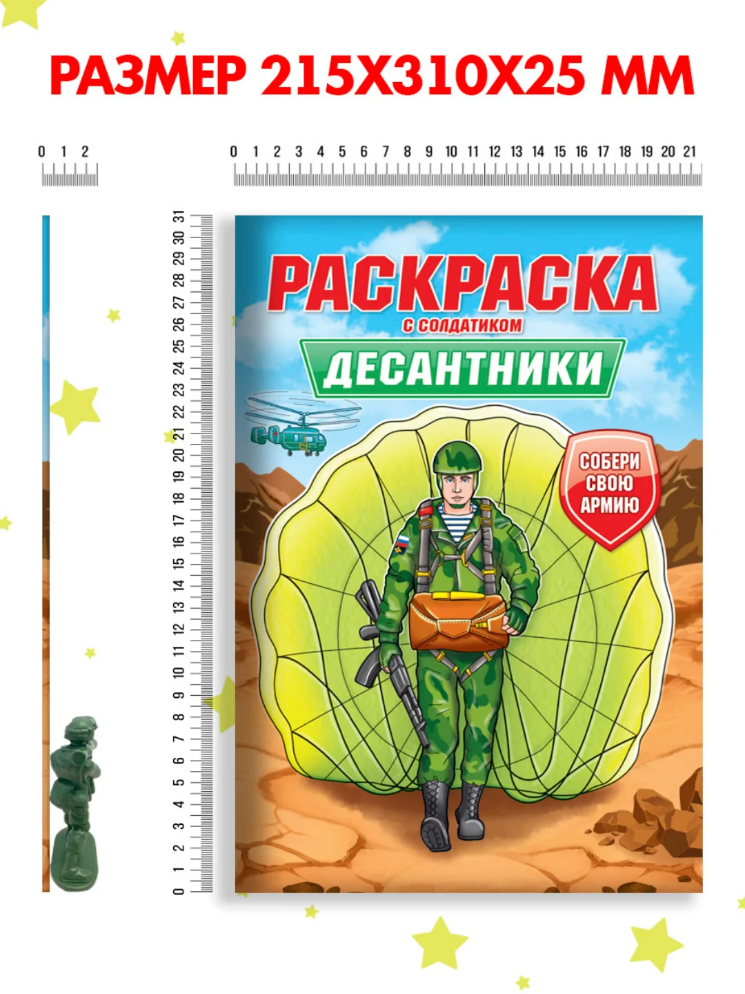 Бежевый меланж раскраски для мальчиков с фигуркой солдатика в комплекте, А4 8 листов. Проф-Пресс