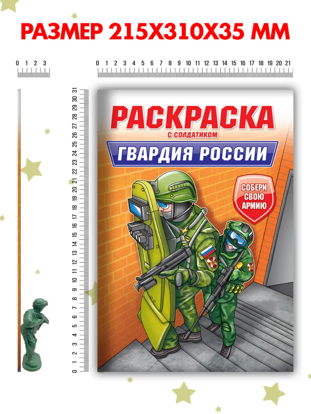 Багровый раскраски для мальчиков с фигуркой солдатика в комплекте, А4 8 листов. Проф-Пресс