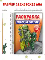 Багровый раскраски для мальчиков с фигуркой солдатика в комплекте, А4 8 листов. Проф-Пресс