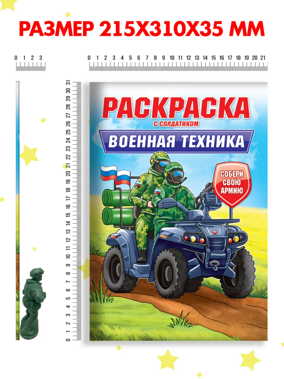Багровый раскраски для мальчиков с фигуркой солдатика в комплекте, А4 8 листов. Проф-Пресс