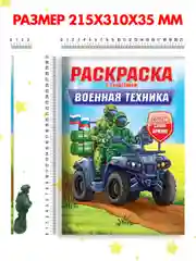 Багровый раскраски для мальчиков с фигуркой солдатика в комплекте, А4 8 листов. Проф-Пресс