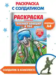 Аметистовый раскраски для мальчиков с фигуркой солдатика в комплекте, А4 8 листов. Проф-Пресс