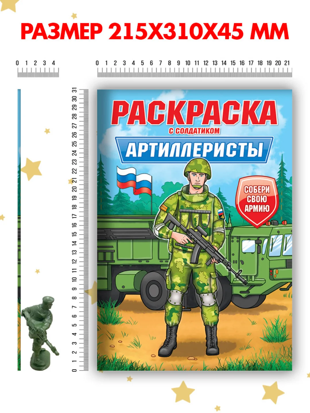 Алый раскраски для мальчиков с фигуркой солдатика в комплекте, А4 8 листов. Проф-Пресс