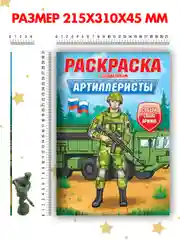 Алый раскраски для мальчиков с фигуркой солдатика в комплекте, А4 8 листов. Проф-Пресс
