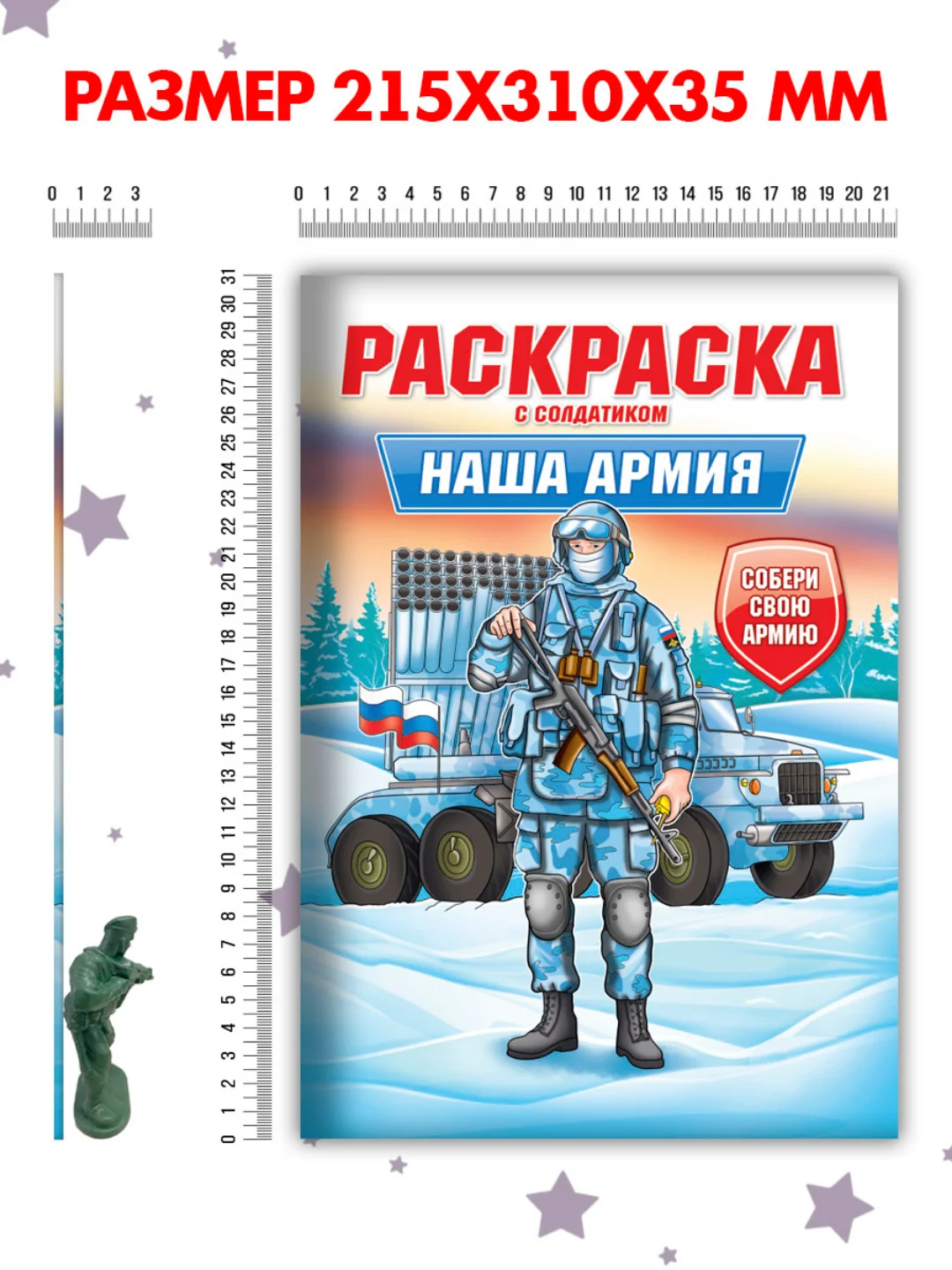 Бирюзовый раскраски для мальчиков с фигуркой солдатика в комплекте, А4 8 листов. Проф-Пресс