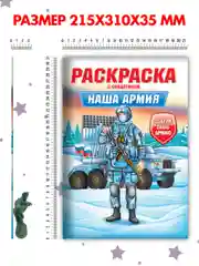 Бирюзовый раскраски для мальчиков с фигуркой солдатика в комплекте, А4 8 листов. Проф-Пресс