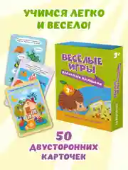Развивающие карточки, 50 шт. 100 игр "Весёлые игры для самых маленьких". Проф-Пресс