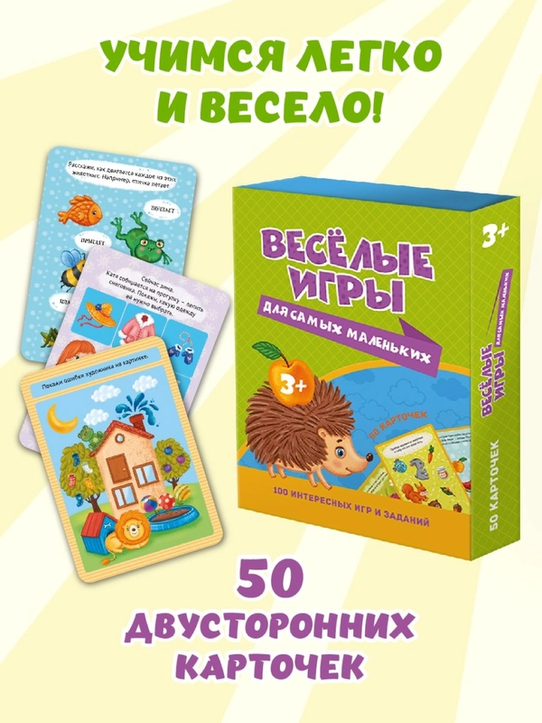 Развивающие карточки, 50 шт. 100 игр "Весёлые игры для самых маленьких". Проф-Пресс