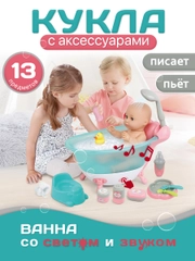 Набор Пупс 35 см с ванной (с водой) со светом и звуком
