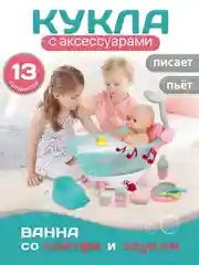 Набор Пупс 35 см с ванной (с водой) со светом и звуком
