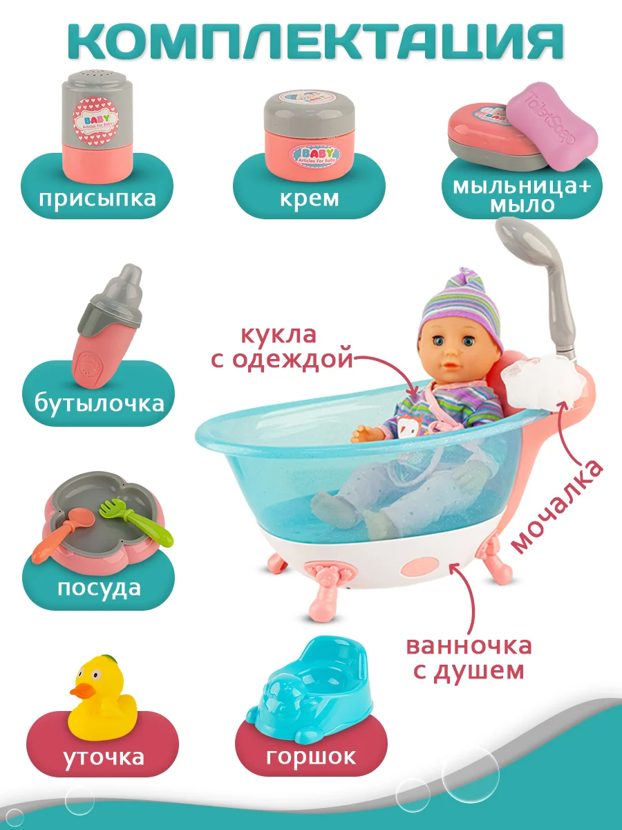 Набор Пупс 35 см с ванной (с водой) со светом и звуком