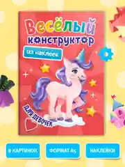 Алый аппликации наклейками "Веселый конструктор" 165х240 мм. 6 листов. Проф-Пресс