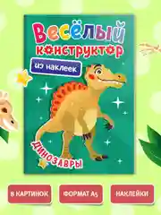 Лесной зеленый аппликации наклейками "Веселый конструктор" 165х240 мм. 6 листов. Проф-Пресс
