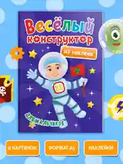 Синий аппликации наклейками "Веселый конструктор" 165х240 мм. 6 листов. Проф-Пресс