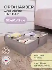 Кофр для обуви 53х40х15 см, 6 ячеек, Лондон