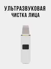 Белый аппарат для ультразвуковой чистки лица - ультразвуковой скрабер для чистки кожи лица