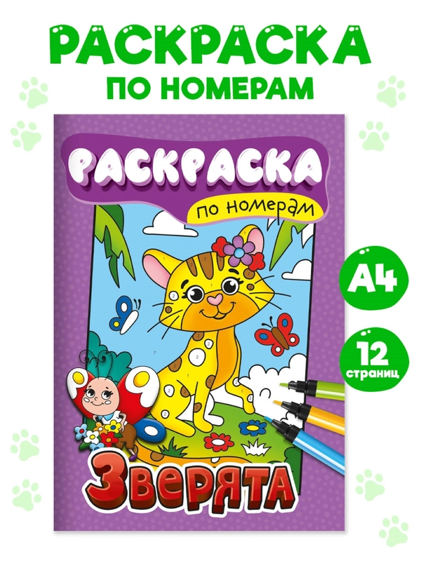 Раскраски детские, раскраска по номерам 6 листов 195х275 мм. Проф-Пресс