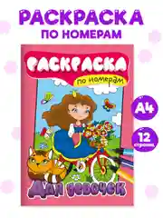 Розовый раскраски детские, раскраска по номерам 6 листов 195х275 мм. Проф-Пресс