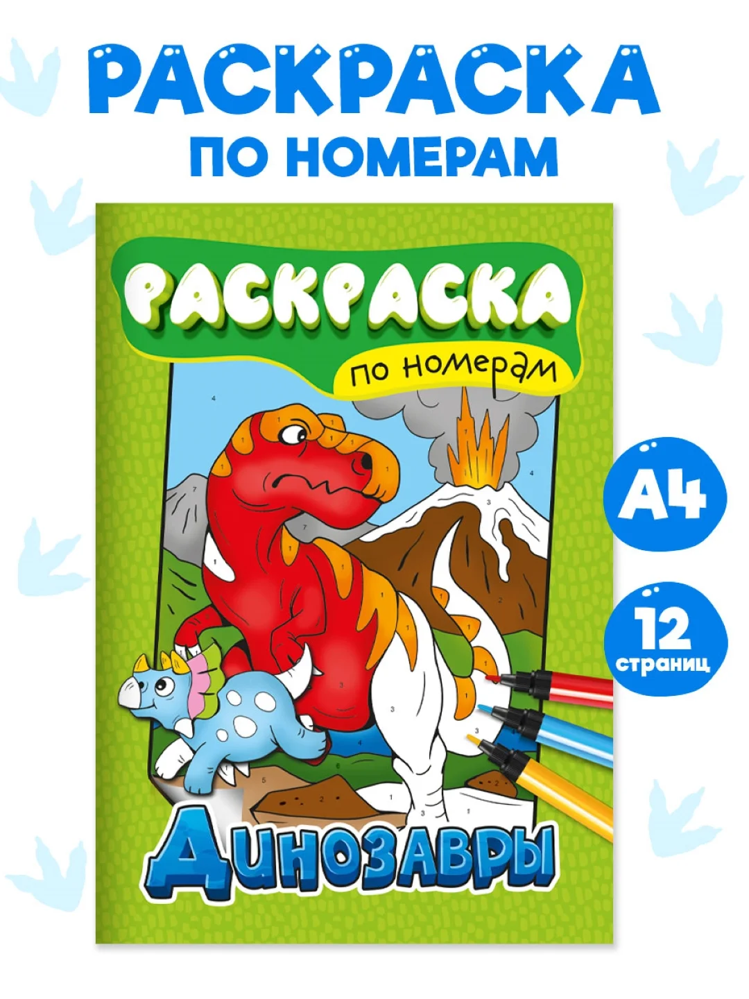 Зеленый раскраски детские, раскраска по номерам 6 листов 195х275 мм. Проф-Пресс