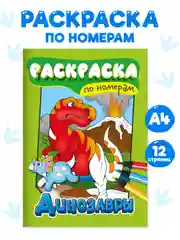 Зеленый раскраски детские, раскраска по номерам 6 листов 195х275 мм. Проф-Пресс