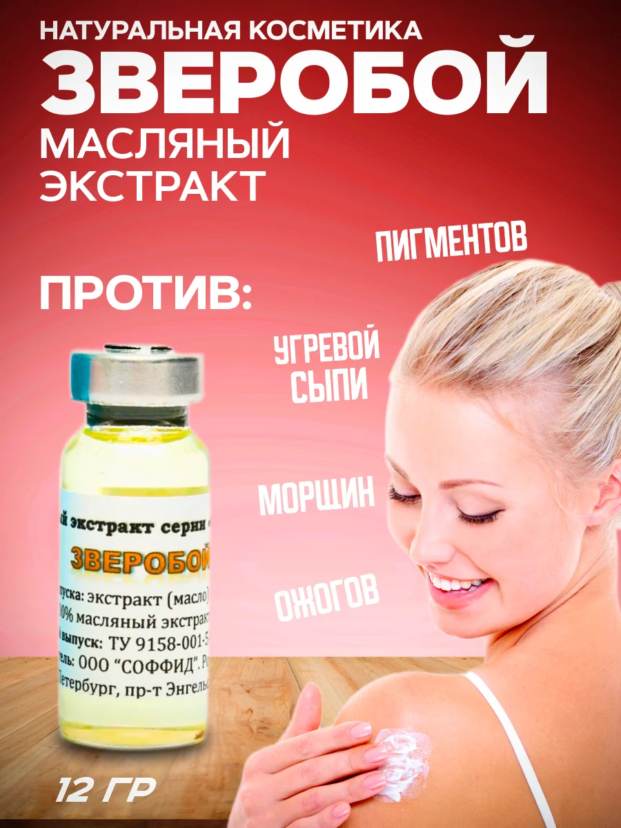 Экстракт ЗВЕРОБОЙ сыворотка от морщин,от прыщей,масло от пигментных пятен, от ожогов/12 г