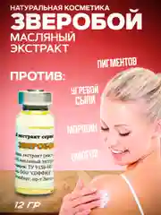 Экстракт ЗВЕРОБОЙ сыворотка от морщин,от прыщей,масло от пигментных пятен, от ожогов/12 г