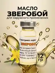 Экстракт ЗВЕРОБОЙ сыворотка от морщин,от прыщей,масло от пигментных пятен, от ожогов/12 г