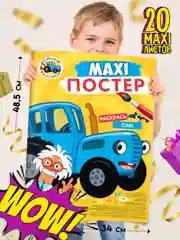 Раскраска для детей большая Синий трактор Макси-Постер. 340х485 мм. 10 листов. Проф-Пресс