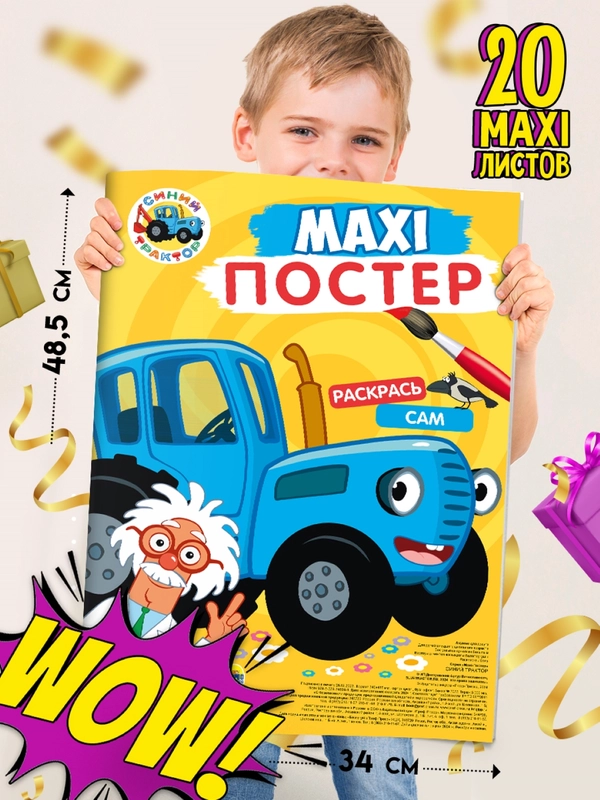 Раскраска для детей большая Синий трактор Макси-Постер. 340х485 мм. 10 листов. Проф-Пресс