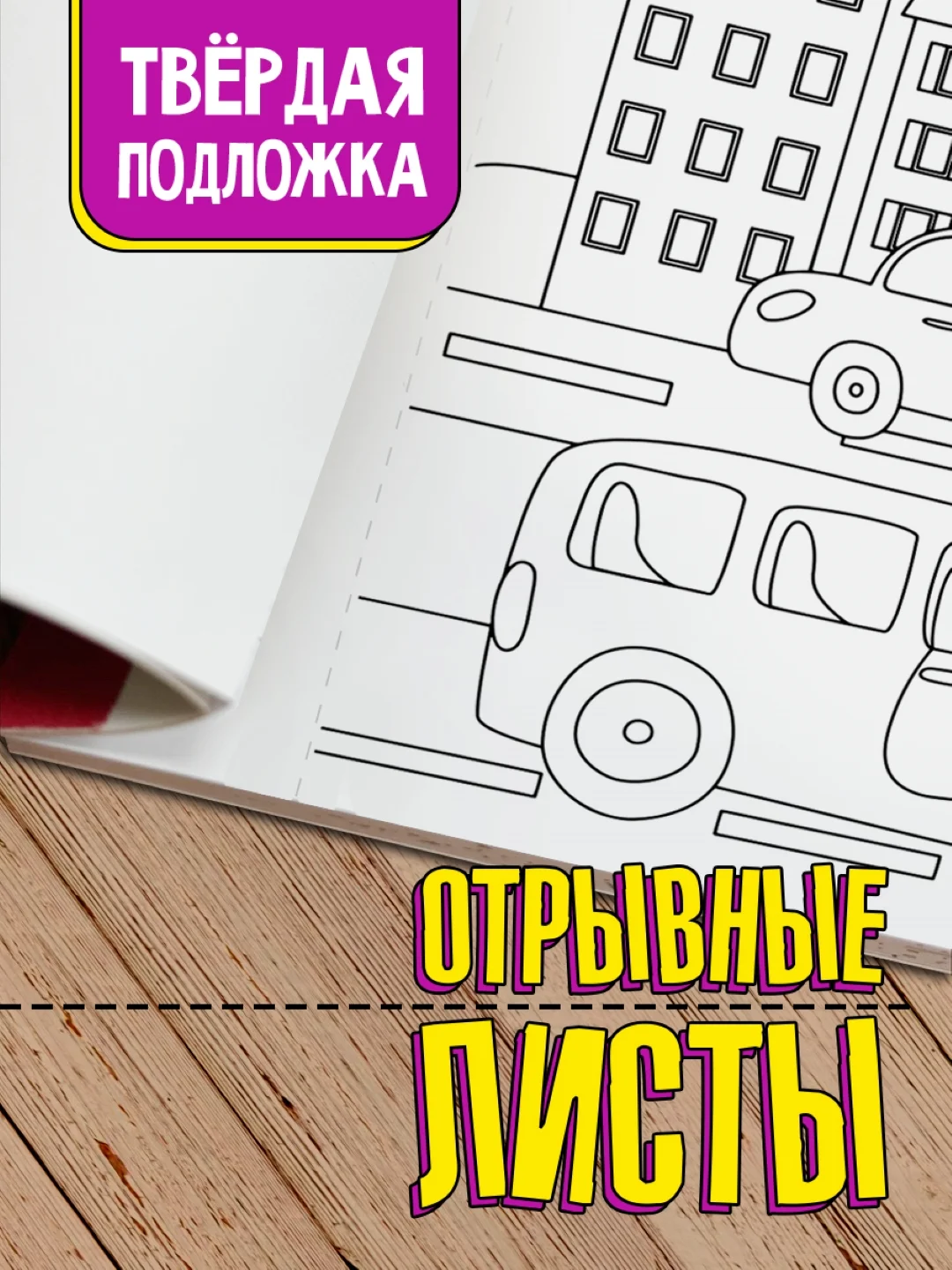 Раскраска для детей большая Синий трактор Макси-Постер. 340х485 мм. 10 листов. Проф-Пресс